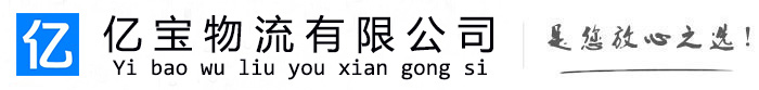 霍尔果斯亿宝物流运输公司